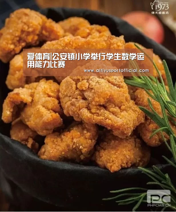 爱体育|公安镇小学举行学生数学运用能力比赛(图1) 爱体育官网