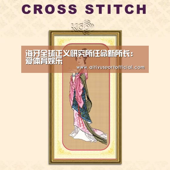 海牙全球正义研究所任命新所长:爱体育娱乐(图3) 爱体育官方