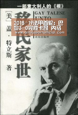 2018-19法甲首轮:巴黎3-0完胜卡昂 内马尔破门‘爱体育’(图1) 爱体育官网