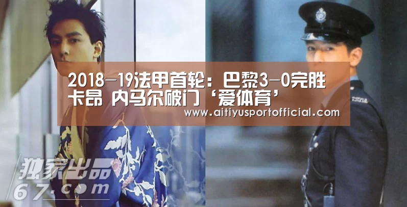 2018-19法甲首轮:巴黎3-0完胜卡昂 内马尔破门‘爱体育’(图4) 爱体育官网