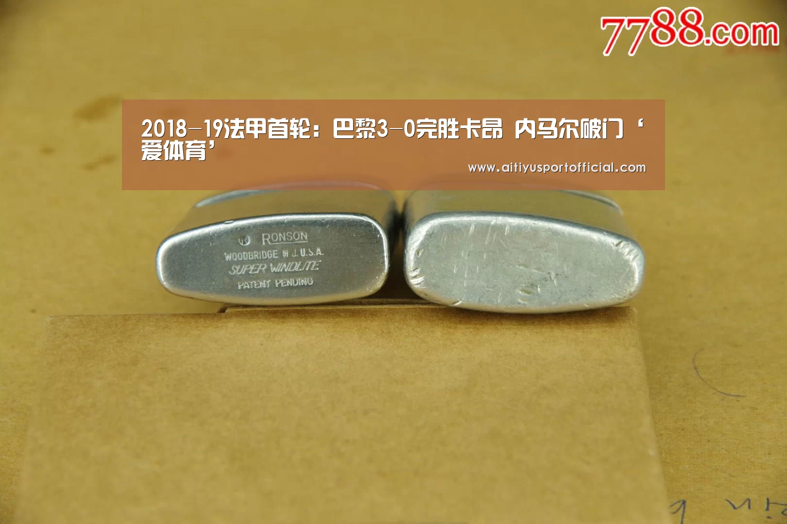 2018-19法甲首轮:巴黎3-0完胜卡昂 内马尔破门‘爱体育’(图3) 爱体育官方