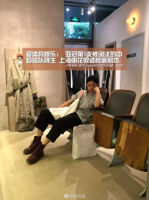 爱体育娱乐:
亚冠第1支被淘汰的中超球队降生 上海申花很遗憾离别本届赛事(图2) 爱体育官网