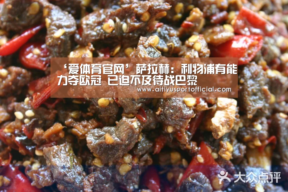 ‘爱体育官网’萨拉赫:利物浦有能力夺欧冠 已迫不及待战巴黎(图2) 爱体育官网
