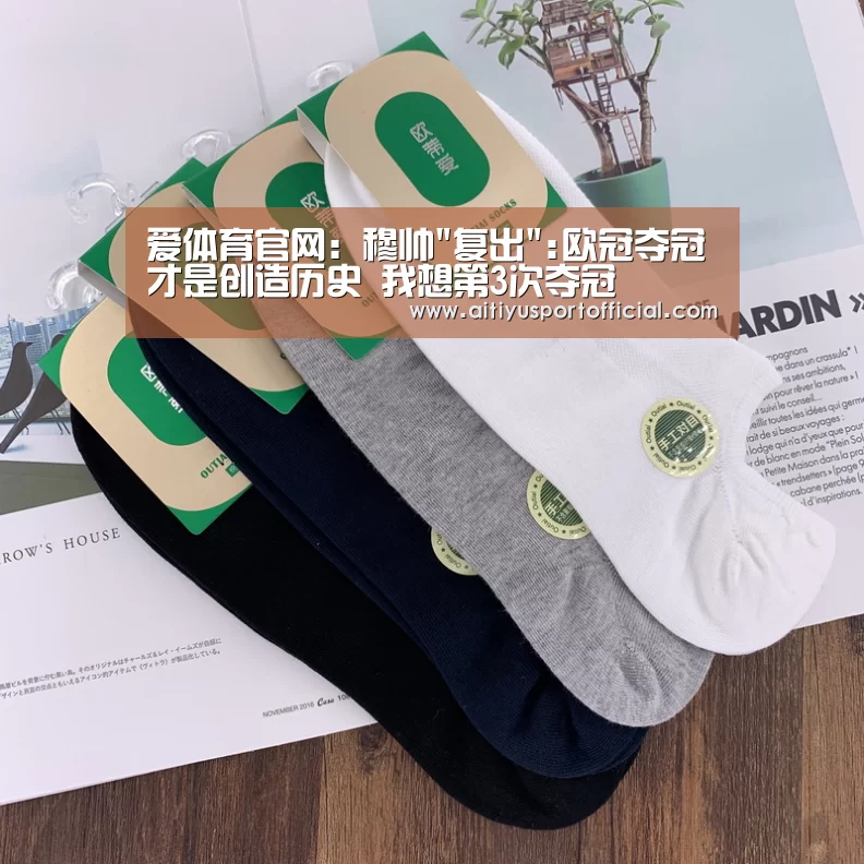 爱体育官网:穆帅复出:欧冠夺冠才是创造历史 我想第3次夺冠(图2) 爱体育官网