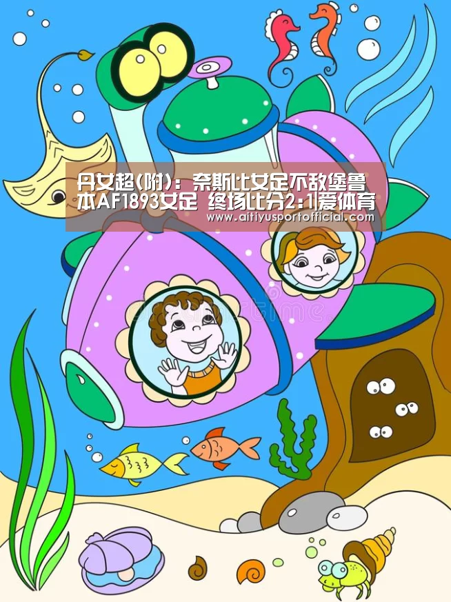 丹女超(附): 奈斯比女足不敌堡鲁本AF1893女足 终场比分2:1|爱体育娱乐(图3) 爱体育