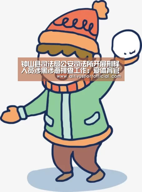 钟山县司法局公安司法所开展刑释人员涉黑涉恶排查工作:爱体育官方(图2) 爱体育娱乐