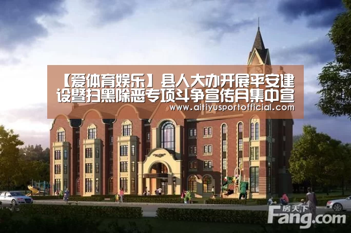 【爱体育娱乐】县人大办开展平安建设暨扫黑除恶专项斗争宣传月集中宣传日活动(图1) 爱体育