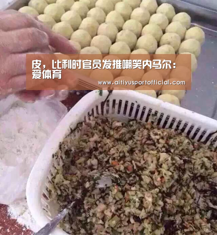 皮,比利时官员发推嘲笑内马尔:爱体育(图2) 爱体育官网
